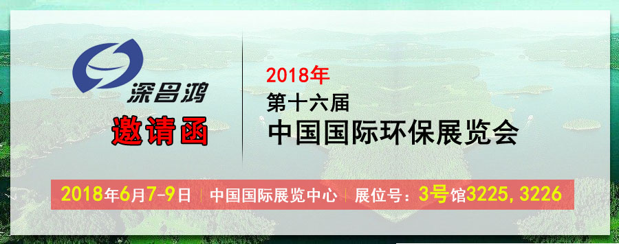 【深昌鴻】于2018年6月7-9日參加2018第十六屆中國國際環保展覽會