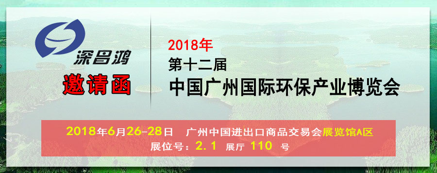 【深昌鴻】與您相約2018第十二屆中國廣州國際環保產業博覽會