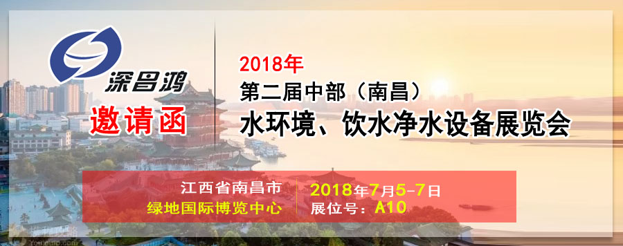 【深昌鴻】與您相約2018第二屆中部（南昌）水環境、飲水凈水設備展覽會