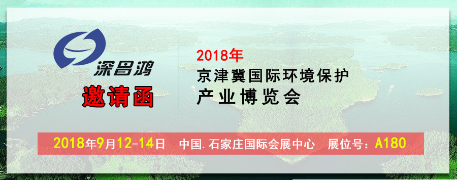 【深昌鴻】2018京津冀國際環境保護產業博覽會期待您的光臨