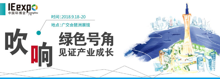 【深昌鴻】IE?expo?Guangzhou2018第四屆中國環博會廣州展期待您的光臨