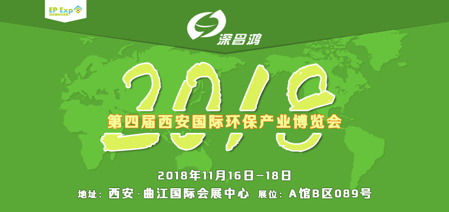 2018第四屆西安國際環保產業博覽會等您來相聚