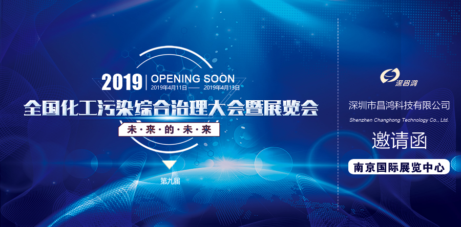 2019第六屆全國化工行業污染綜合治理大會暨展覽會