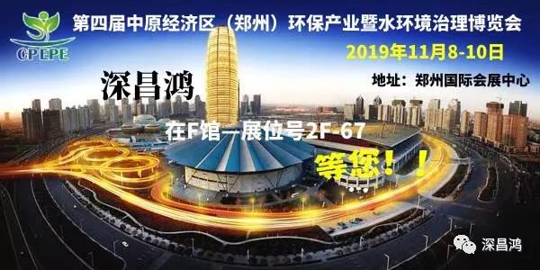 深昌鴻與您相約第四屆中原經濟區（鄭州）環保產業暨水環境治理博覽會