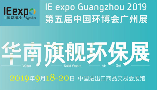 深昌鴻與您再相約2019第五屆中國環博會廣州展（華南旗艦環保展）