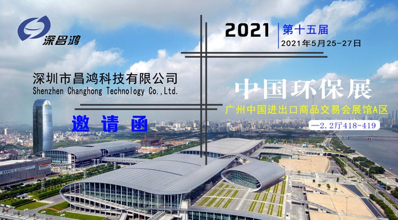深昌鴻與您相約2021第十五屆中國環保展
