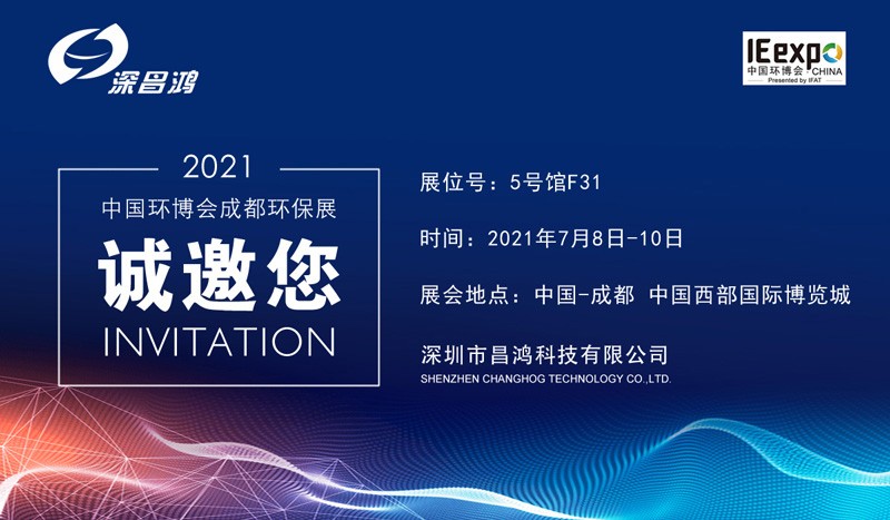 深昌鴻與您相約中國環博會——成都展