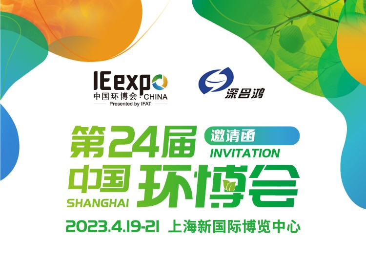 深昌鴻與您相約 2023年 第24屆中國環博會——上海