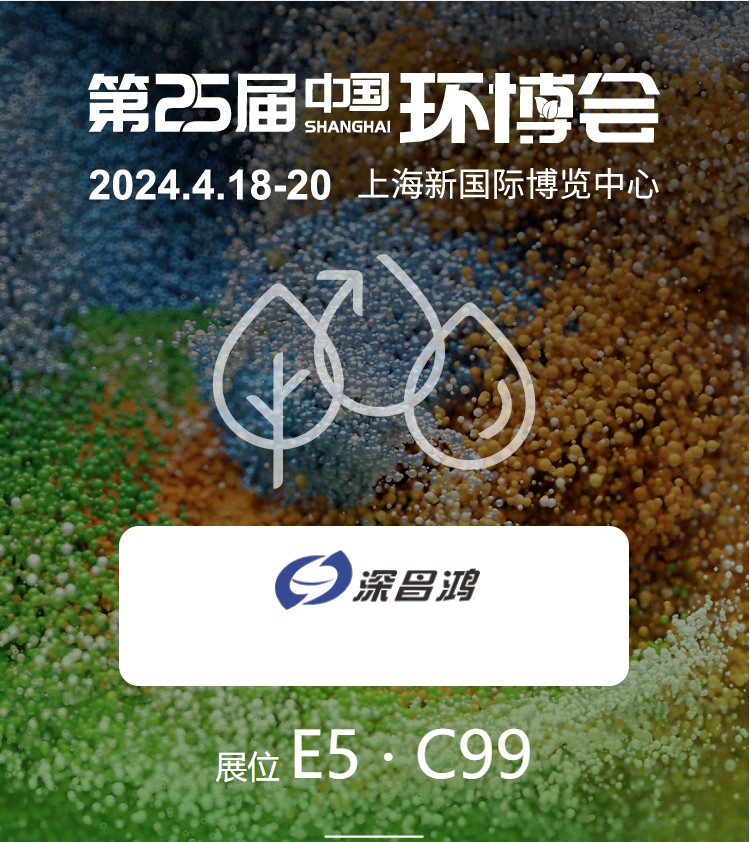 2024第25屆上海環博會深昌鴻與你相約