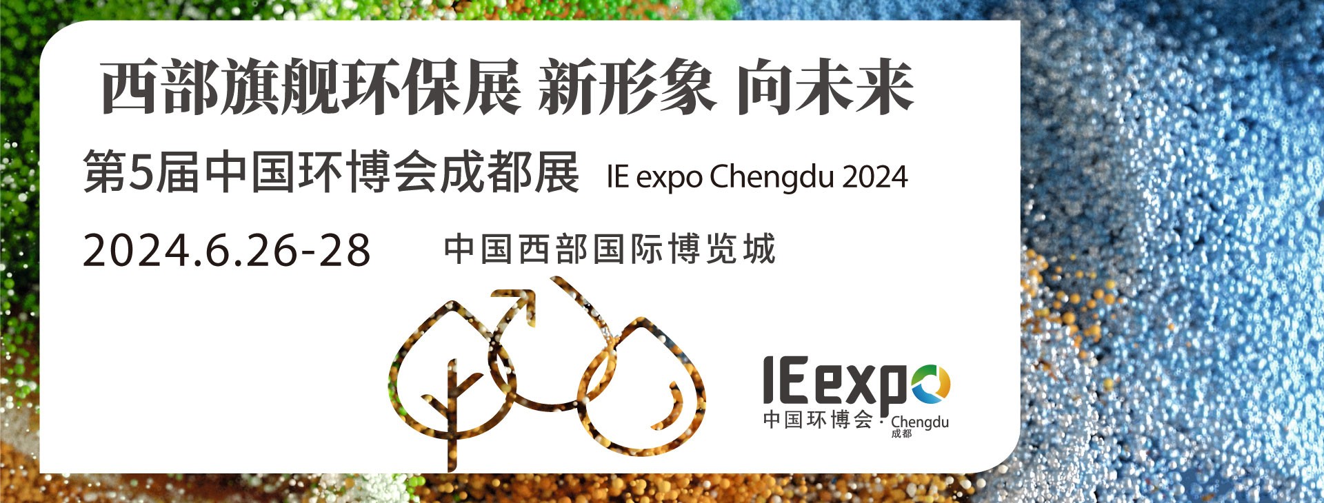 第5屆中國環博會成都展深昌鴻在這里等你來參觀