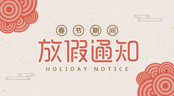 公司放假通知！