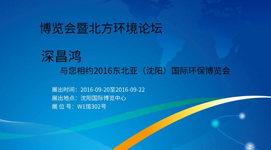 深昌鴻與您相約2016東北亞（沈陽）國際環保博覽會暨北方環境論壇