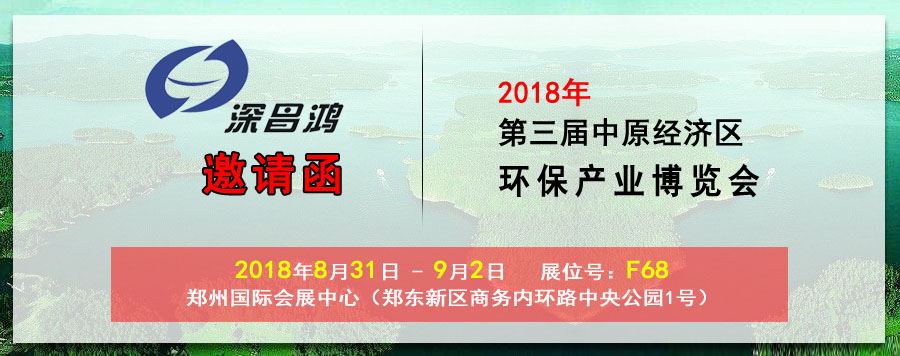 【深昌鴻】與您相約2018第三屆中原經濟區環保產業博覽會