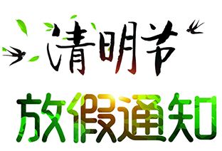 關于2020年清明節放假安排的通知