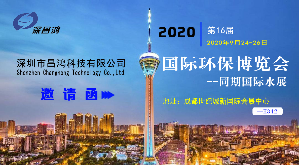 深昌鴻與您相約第16屆國際環保博覽會-同期國際水展
