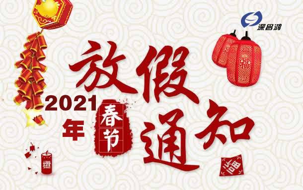 關于2021年“春節”放假安排的通知